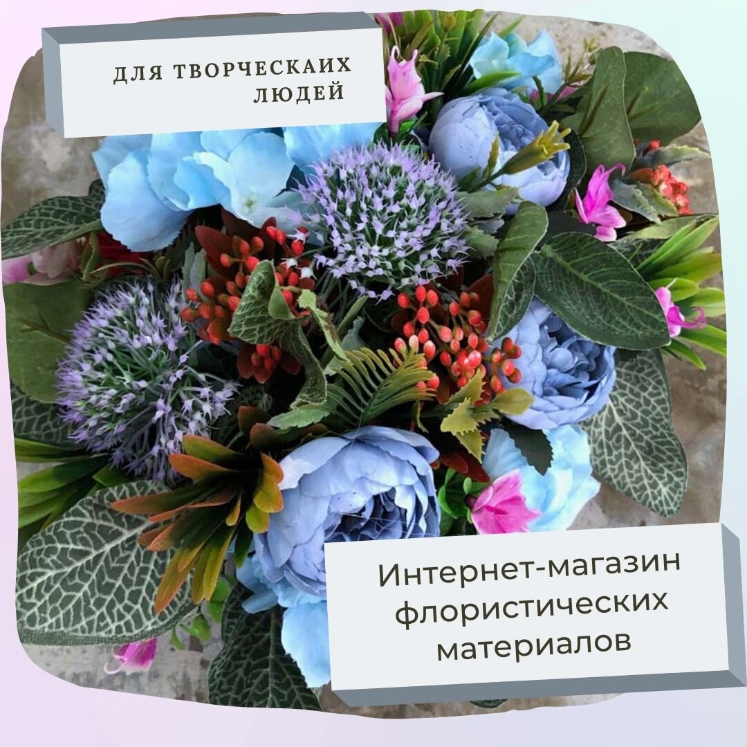 Интернет-магазин товаров для флористики и декора