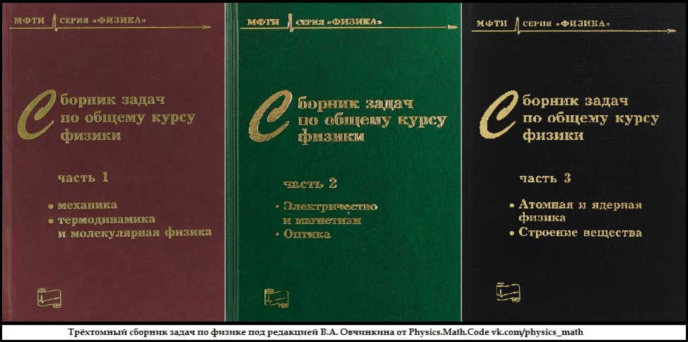 Курс общей. Сборник задач МФТИ. Сборник задач по физике МФТИ. Сборник задач по физике 1998. Сборник задач по теоретической физике МФТИ.