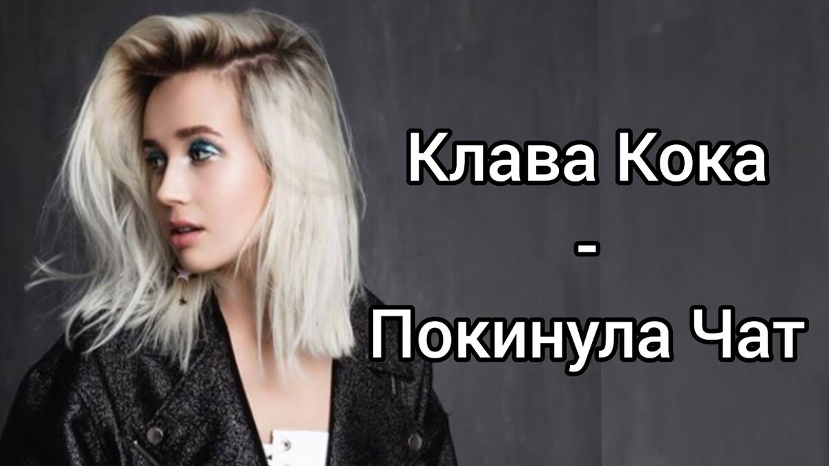 Слушать чаты. Клава Каока покинула чат. Клава Кока чат. Кока покинула чат. Клава Кока покинула.