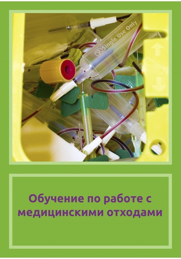 Обучение по работе с медицинскими отходами.