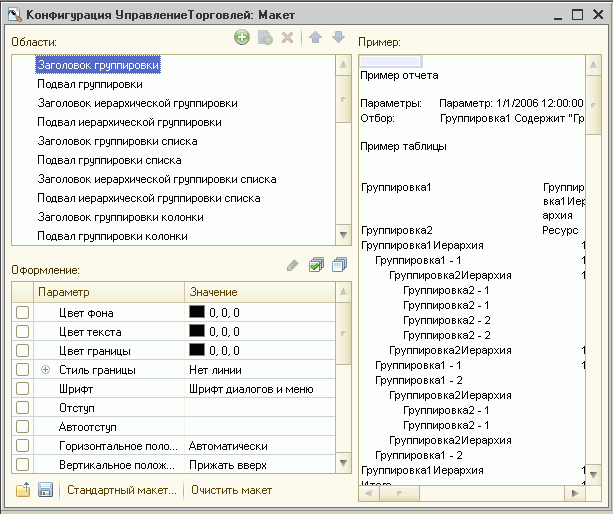Конструктор макета оформления компоновки данных (рис.2)