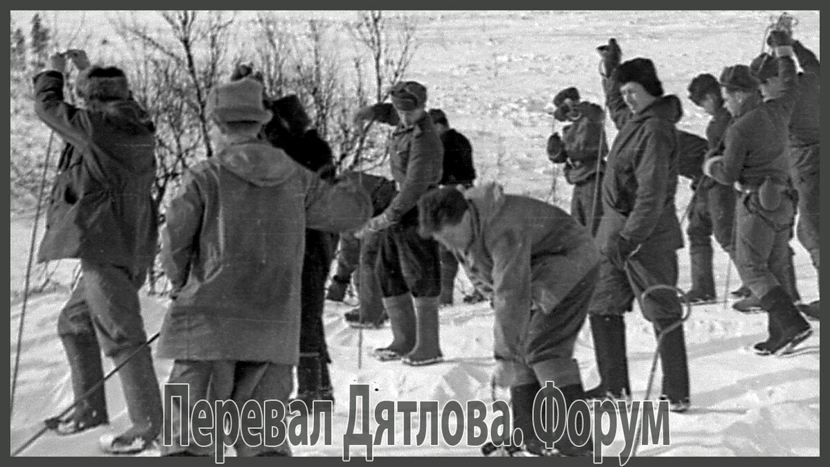 Перевал Дятлова. Поисковики с щупами.