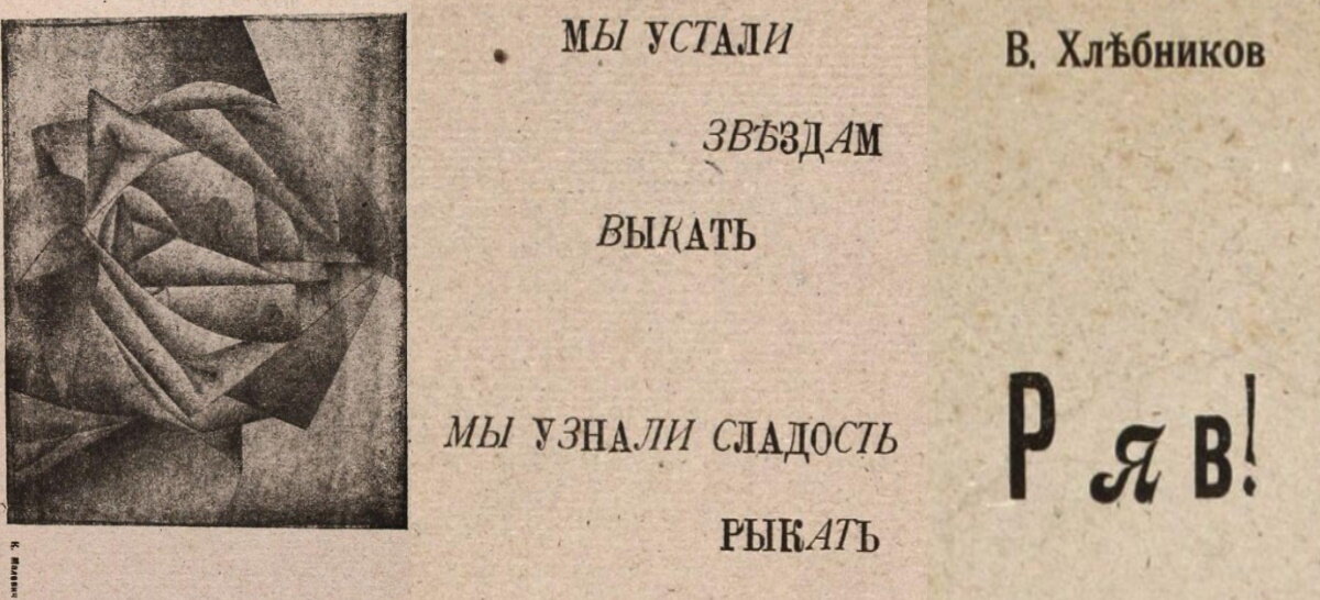1. Иллюстрация К. Малевича. 2. Строки из «Ряв!». 3. Обложка книги «Ряв!». Вторая страница галереи: «Перевертень» и «Числа» (стихотворения)