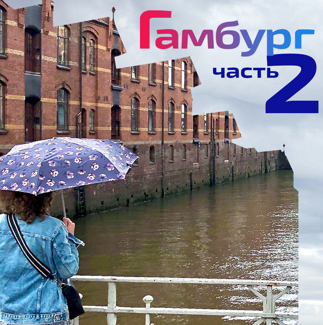 Гамбург, Германия