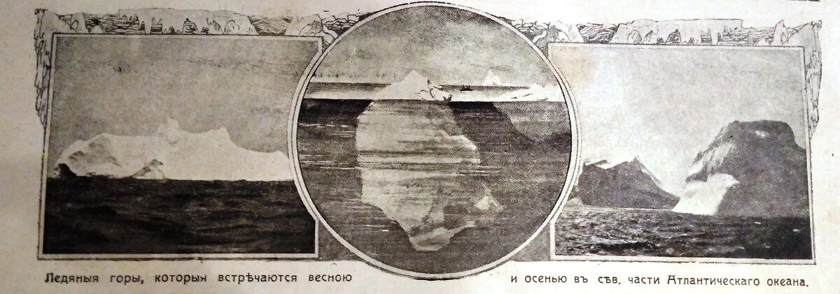 Ледяные горы, которые встречаются весною и осенью в св. части Атлантического океана.