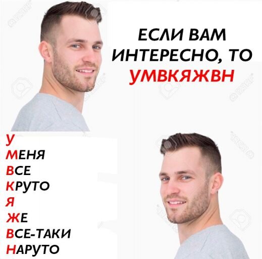 У меня всё круто я же всё-таки наруто.