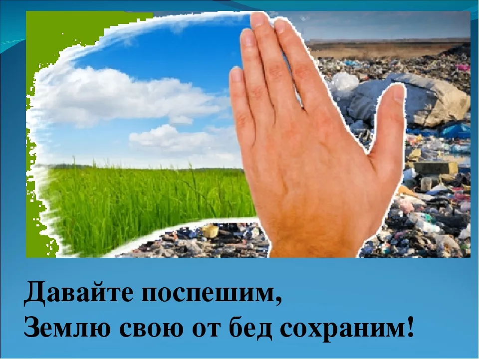 Что делать если дали землю. Сохраним планету от мусора. Сохраним землю. Спасем природу. Сохраним планету в чистоте.