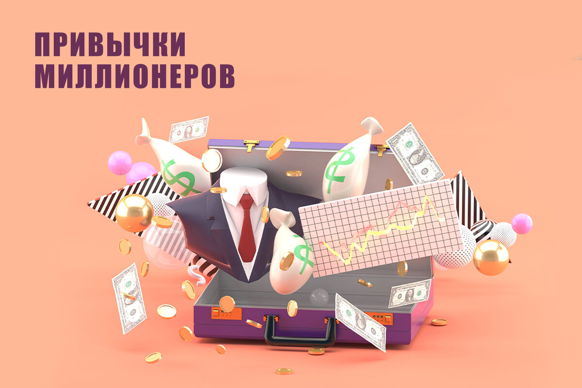 Привычки — залог успеха!