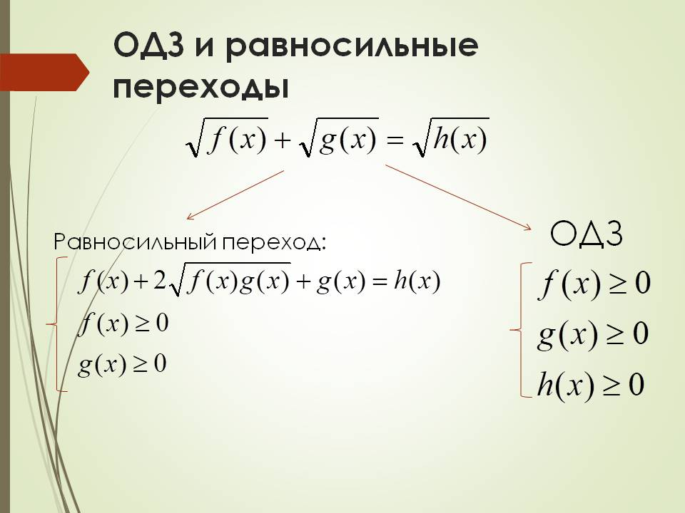 Равносильное данному. Равносильные переходы в уравнениях. Равносильные переходы в иррациональных уравнениях. Равносильные преобразования иррациональных уравнений. Равносильные переходы в иррациональных неравенствах