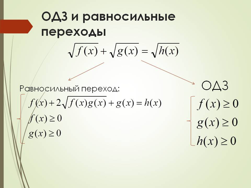 Равносильные переходы в неравенствах. Равносильные переходы в уравнениях. Равносильные переходы в иррациональных уравнениях. Равносильный переход в уравнениях с корнем. Схемы равносильных переходов.