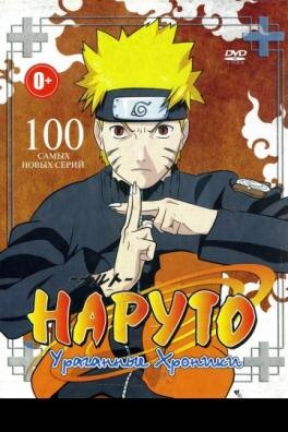 Наруто: Ураганные хроники (2007 – 2017)