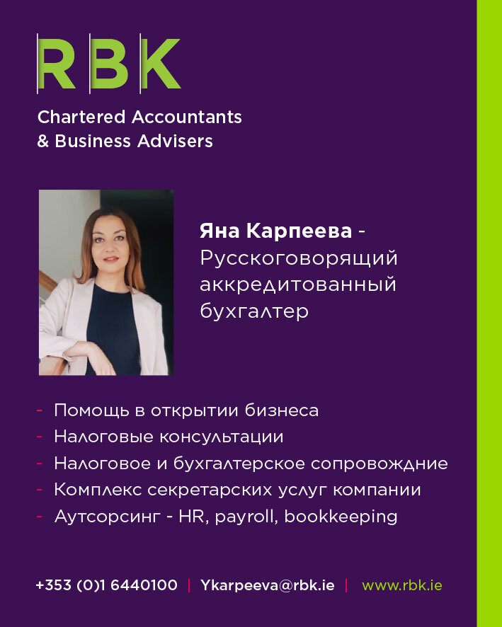 Фирма профессиональных дипломированных бухгалтеров RBK - первой в Ирландии открыла линию обслуживания на русском языке.