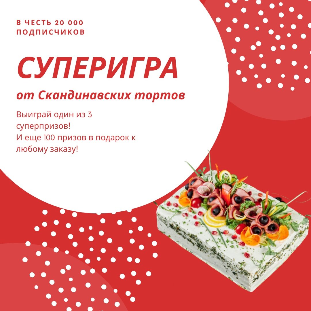 Акция в честь 20000 подписчкиков на группу Мясные и рыбные торты Вконтакте  | Скандинавские торты | Дзен