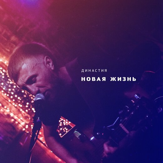 Фото взято с сайта группы ДИНАСТИЯ