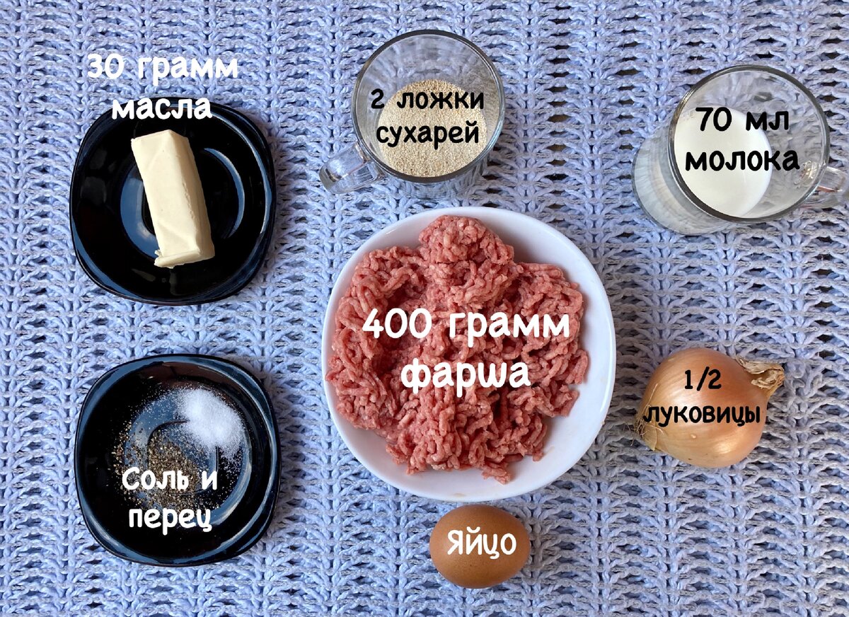 Ингредиенты для шведских тефтелей: 400 грамм фарша (в идеале — говядина + свинина); 1 яйцо; половина луковицы; 30 грамм сливочного масла; 2 столовые ложки белых сухарей (можно заменить черствым хлебом без корок); 70 мл молока; соль и перец