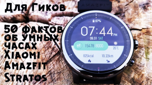 50 фактов о Xiaomi Huami Amazfit Stratos 2 II Они выбор Гика