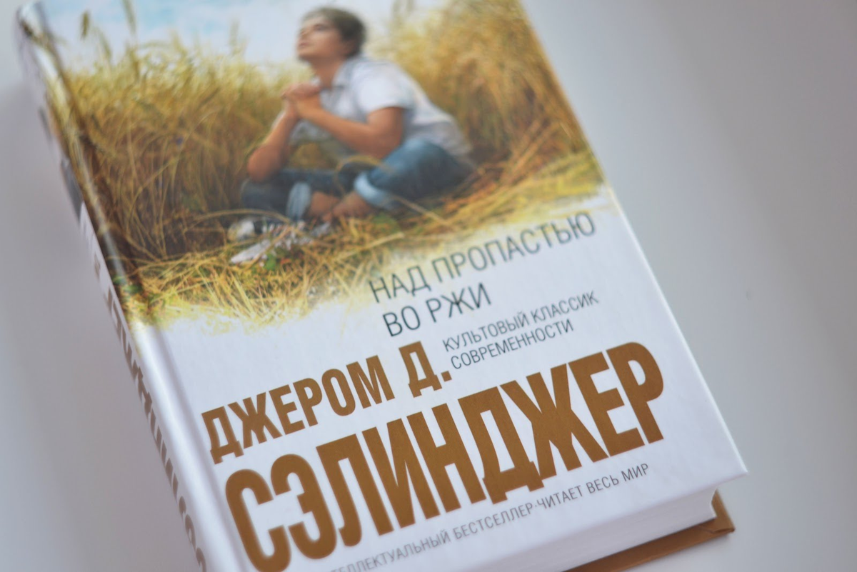 Джером сэлинджер книги. Джером Дэвид Сэлинджер над пропастью во ржи. «Над пропастью во ржи», Джером д. Сэлинджер. Иллюстрации к роману Сэлинджера над пропастью во ржи. Над пропастью во ржи Джером Дэвид Сэлинджер обложка.