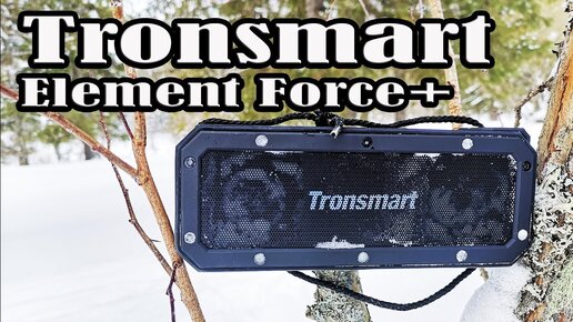 20 фактов о колонке Tronsmart Element Force+ II Многие лгут!