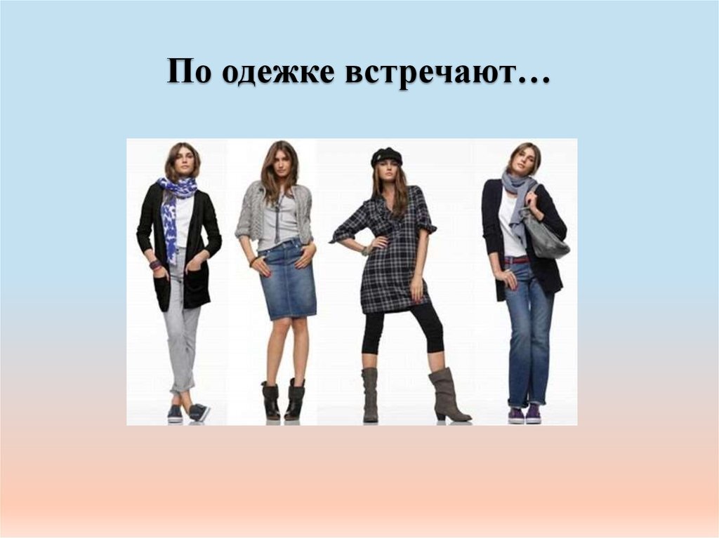 Картинки встречают по одежке