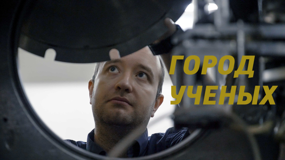 молодой ученый. разработки ученых в фильмах. современная российская наука. город ученых. город ученых.