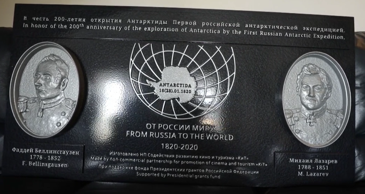 Памятная доска. в честь 200-летия открытия Антарктиды российскими мореплавателями Ф.Беллинсгаузеном и М.Лазаревым.