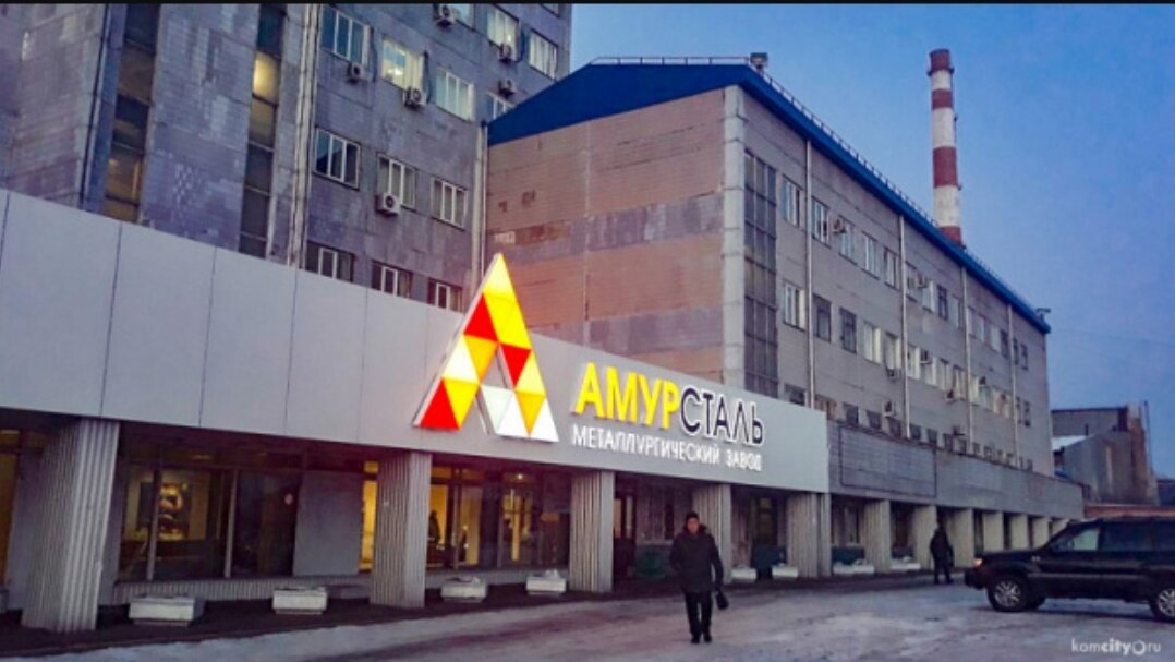 Завод "Амурсталь"