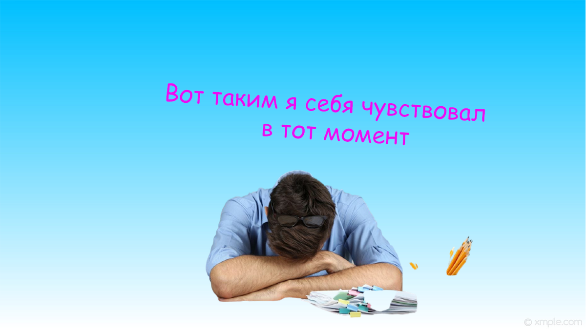 Тогда мне хотелось провалиться сквозь землю