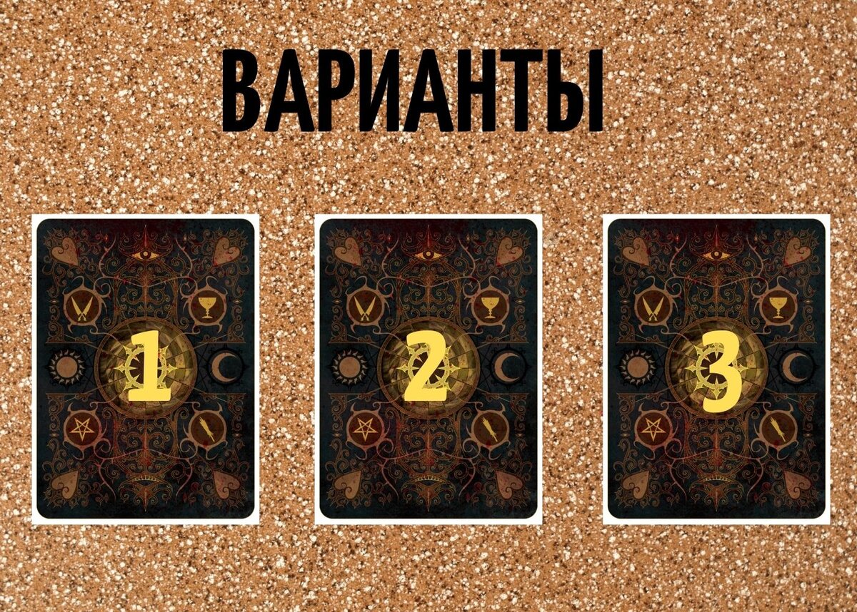 Варианты.