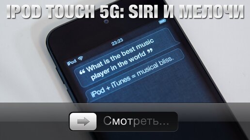 iPod touch 5G: Siri и мелочи