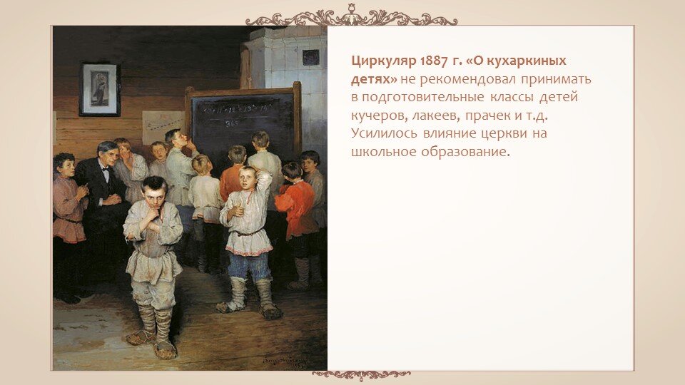 Александр 3 циркуляр о кухаркиных детях. Указ о кухаркиных детях 1887. Указ о кухаркиных детях 1887. Александр 3 указ о кухаркиных детях. ):.