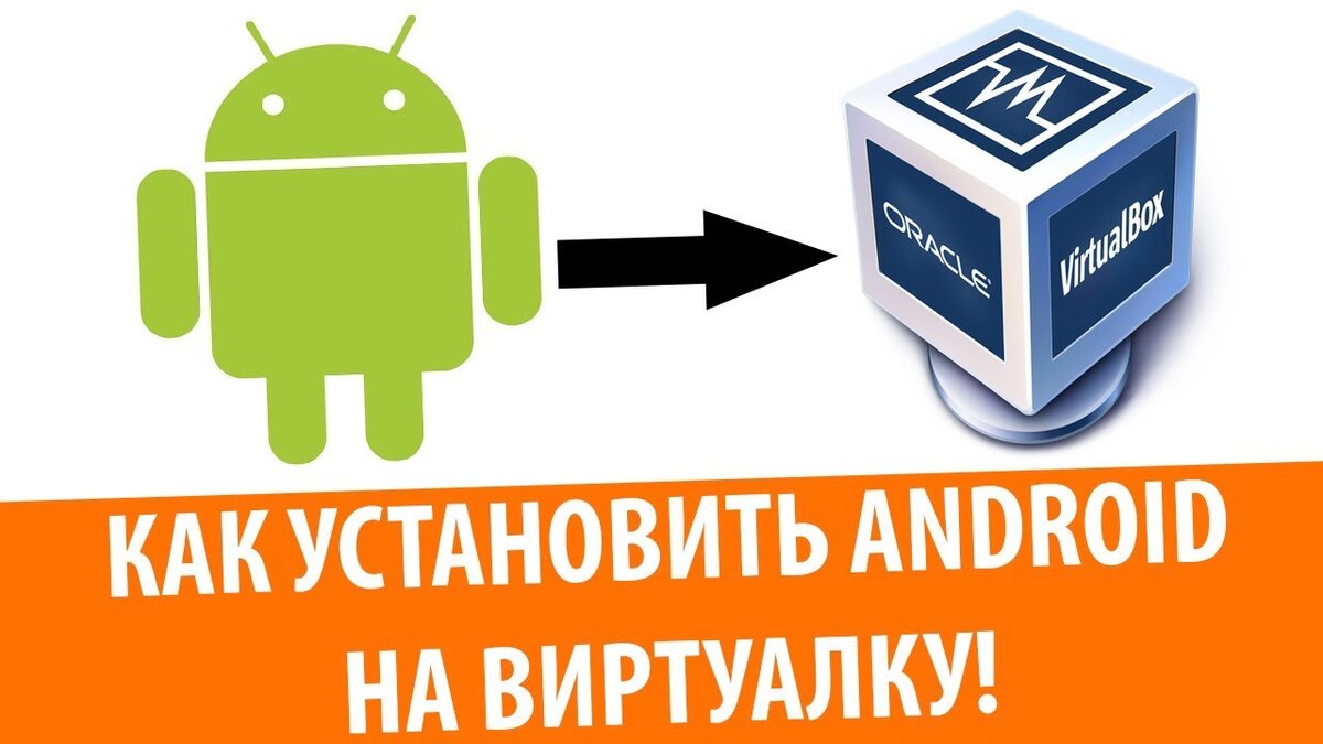 Как установить андроид на компьютер? Как установить андроид на VirtualBox?  | Твой компьютер | Дзен