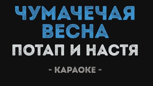 О той весне караоке с текстом