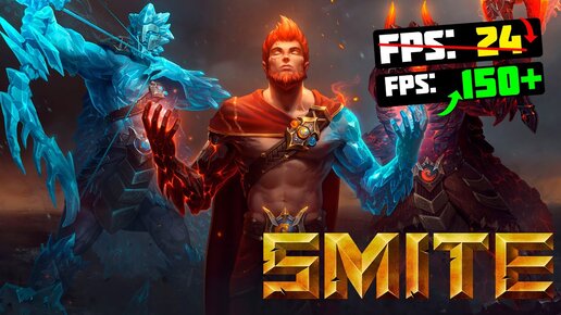 🎮SMITE: МАКСИМАЛЬНАЯ ОПТИМИЗАЦИЯ и ПОВЫШЕНИЕ FPS НА СЛАБОМ ПК / ЛУЧШИЕ НАСТРОЙКИ СМАЙТ