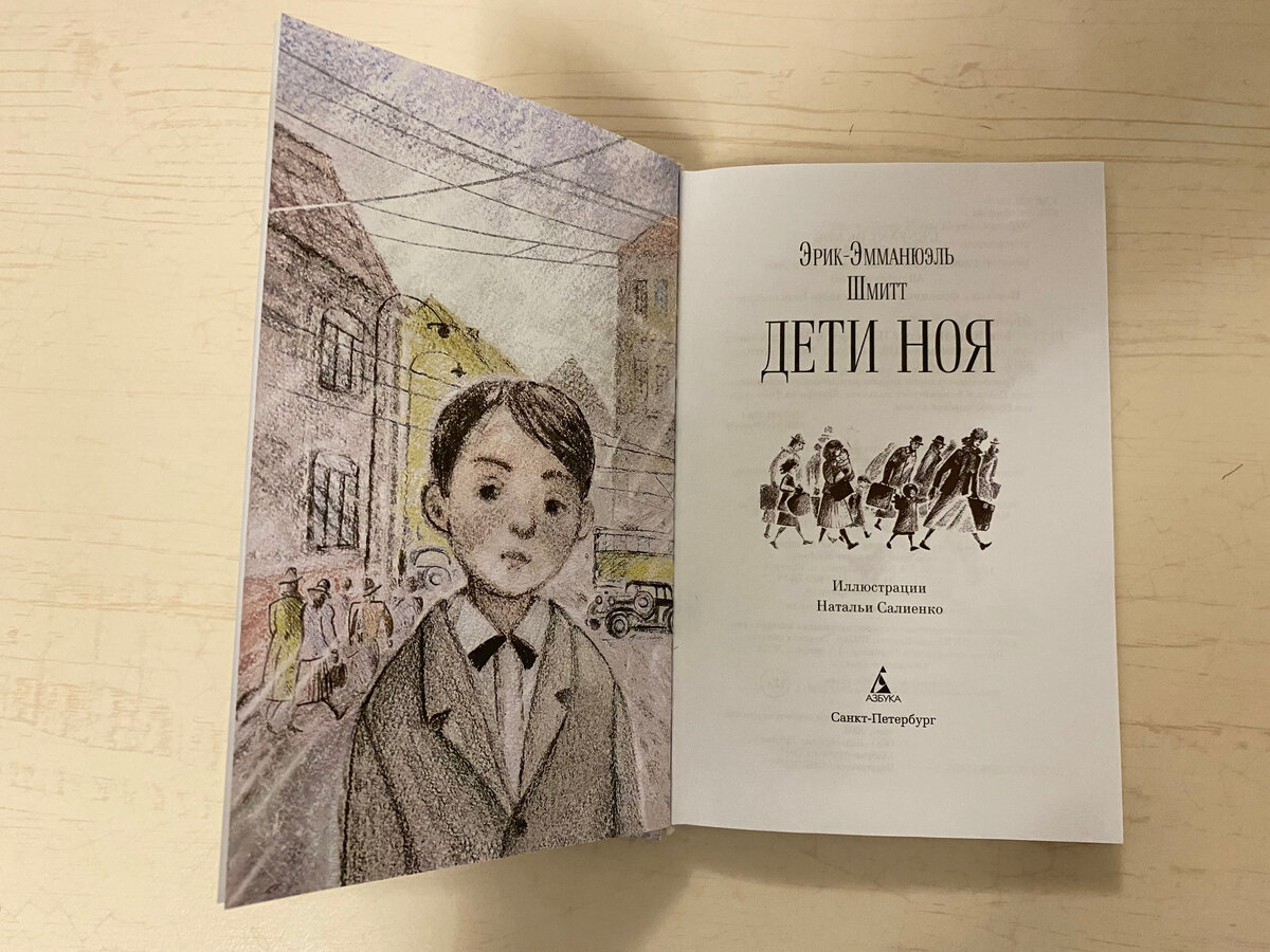 Иллюстрация к книге Дети Ноя