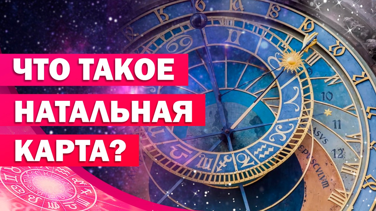 НАТАЛЬНАЯ КАРТА/ Как читать натальную карту?/ Как рассчитать натальную картусамостоятельно?