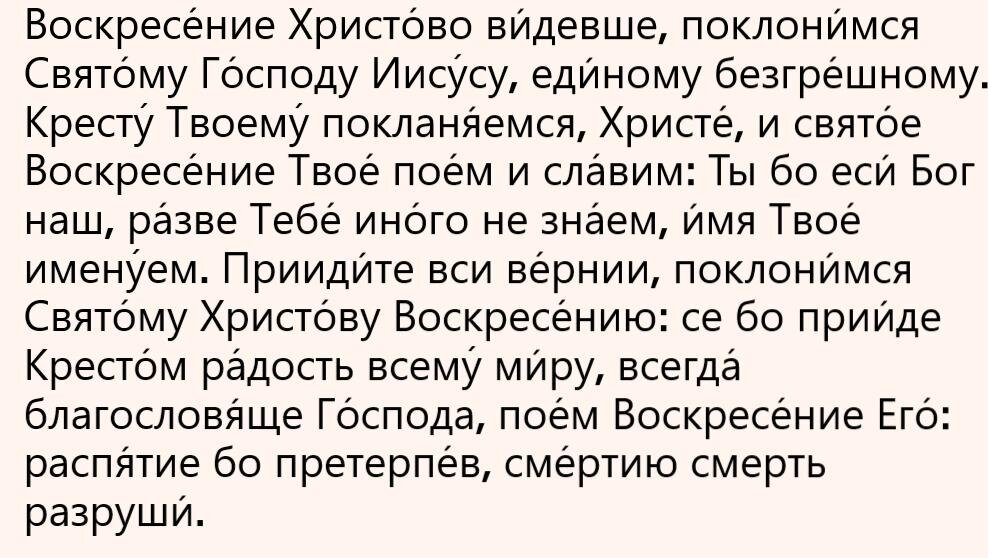 Воскресение Христово видевши: текст молитвы с ударениями, переводом и разделителями для пения