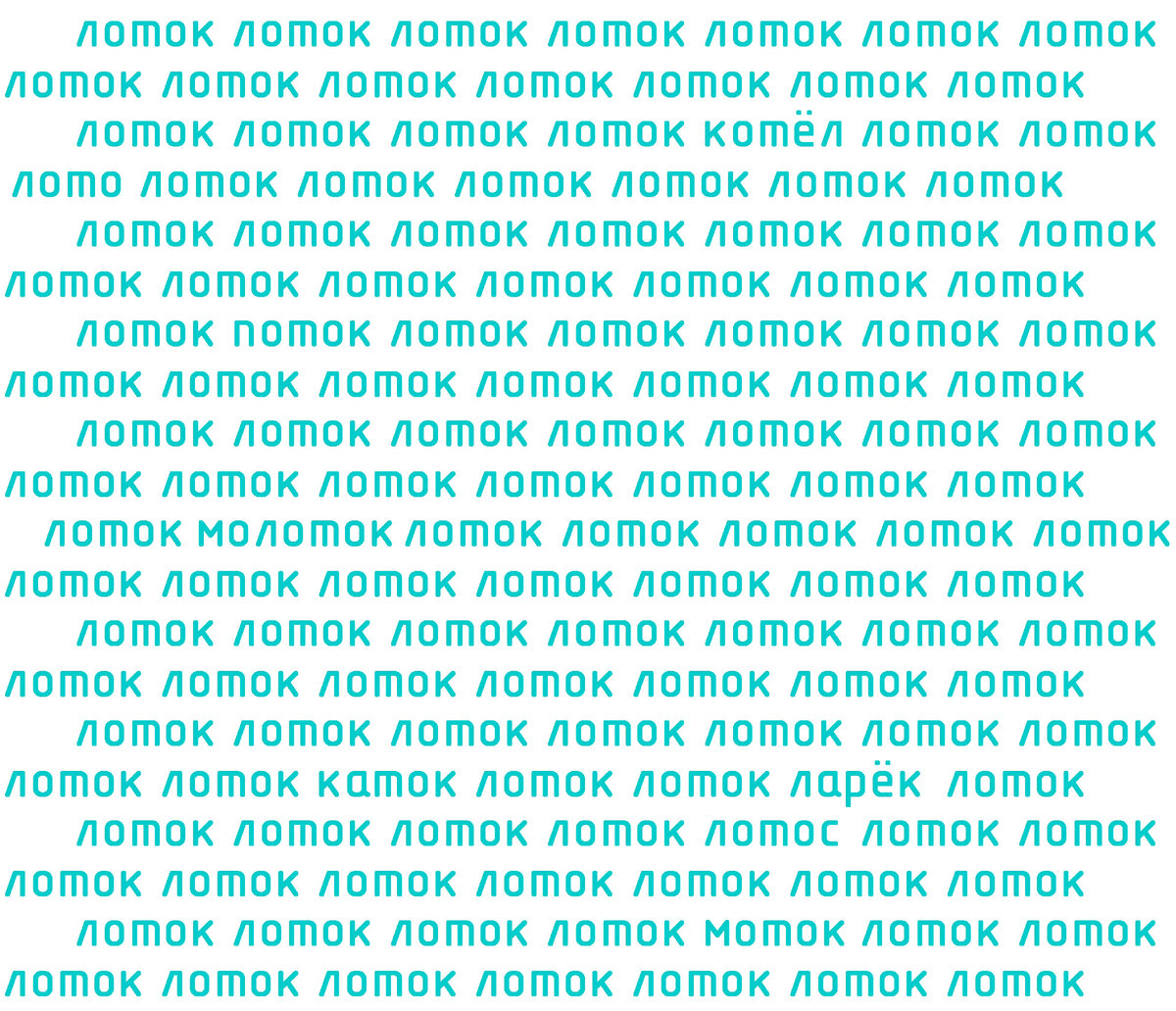 Тест на внимательность со словом "лоток"