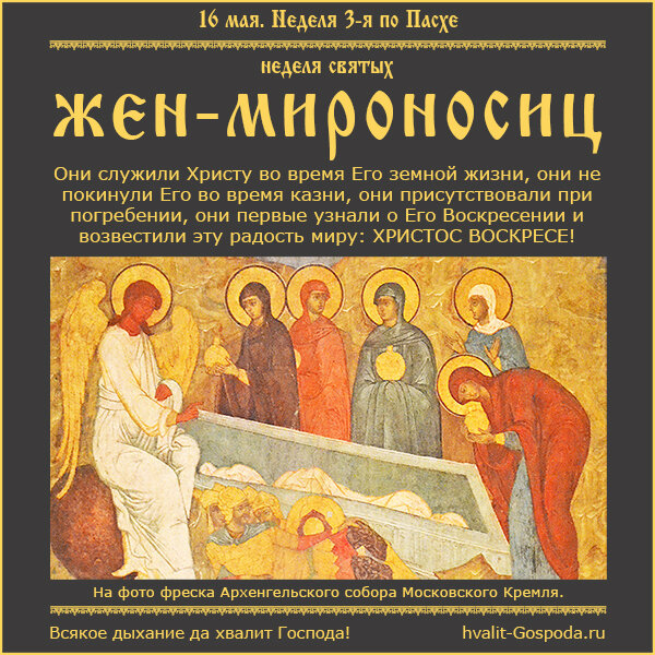16 мая – Неделя 3-я по Пасхе, святых жен-мироносиц.