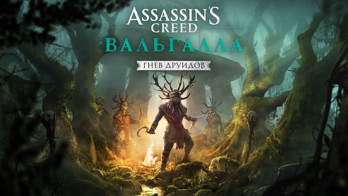 Вышло первое дополнение "Гнев друидов" для игры Assassin's Creed Вальгалла!