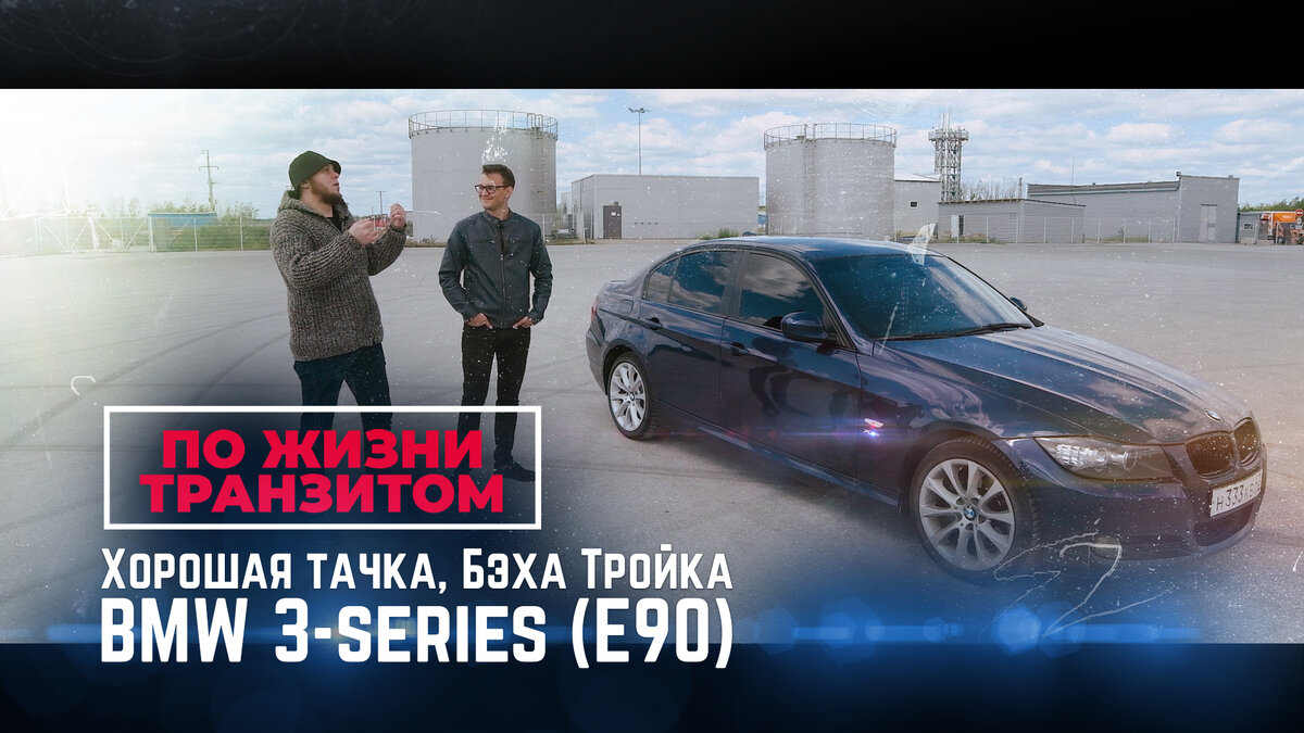 ХОРОШАЯ ТАЧКА. БЭХА ТРОЙКА! BMW 3-SERIES (E90) | По жизни транзитом | Дзен