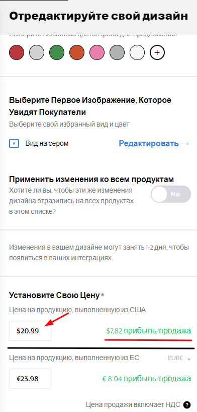 Это изменённая цена на изделие и прибыль дизайнера от продажи.
