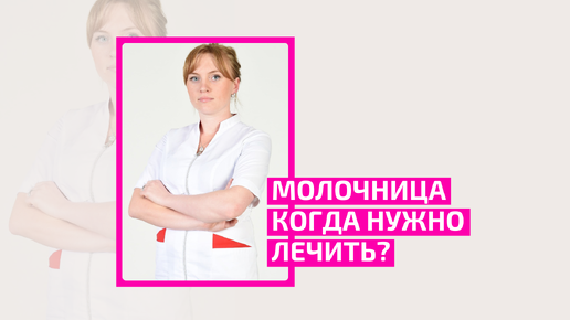 Молочница. Когда нужно лечить? Лечение молочницы. Советы акушер-гинеколога Ольги Прядухиной.