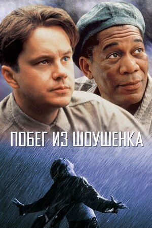 
Рейтинг фильма "Побег из Шоушенка" : 9.109
Фильм был снят 1994. Режисером фильма стал Фрэнк Дарабонт. Жанр в котором сняли "Побег из Шоушенка" - Жанр
драма
слова