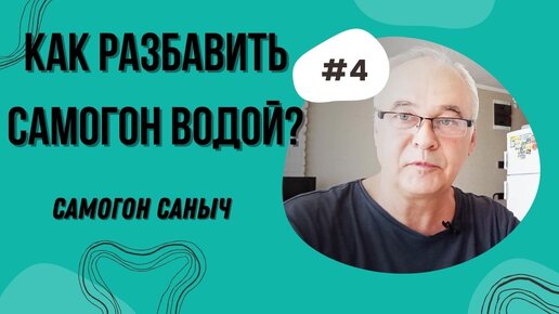 Как разбавить самогон водой? 6 пунктов самогоноварения.