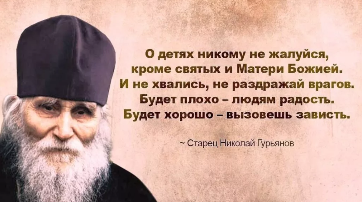 Молитва николаю гурьянову. Святые о детях. Мудрые высказывания старцев. Высказывания святых о детях.