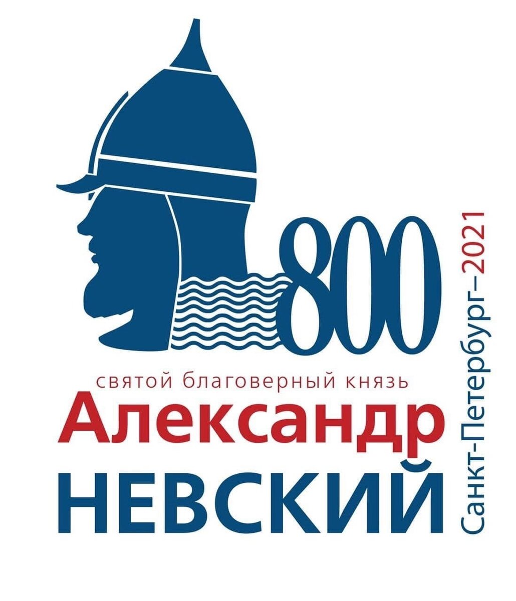 В этом году мы отмечаем важную дату – 800 лет со дня рождения покровителя  Санкт-Петербурга и святого князя Александра Невского. Центральные  торжества пройдут уже совсем скоро – в это воскресенье. Со всеми  мероприятиями празднования юбилея святого благоверного князя можно  ознакомиться на сайте: anevsky800.ru.