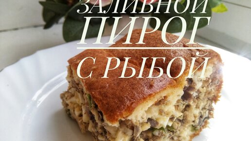 Очень вкусный рыбный заливной пирог! вкусный рецепт с фото пошагово и видео - rov-hyundai.ru