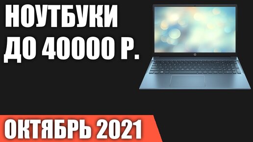 ТОП—7. Лучшие ноутбуки до 40000 руб. Октябрь 2021 года. Рейтинг!