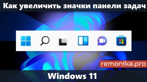 Как увеличить значки на панели задач Windows 11 или уменьшить их