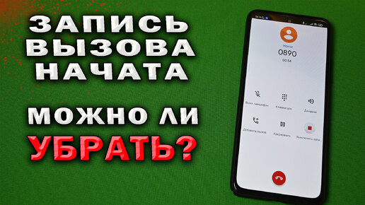 Можно ли отключить оповещение о начале записи вызова на телефоне. Запись вызова начата